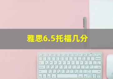 雅思6.5托福几分