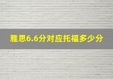 雅思6.6分对应托福多少分