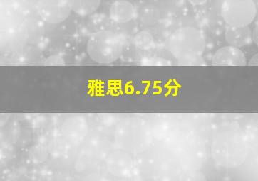 雅思6.75分