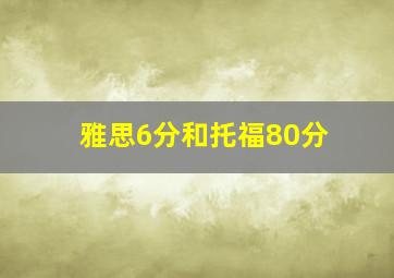 雅思6分和托福80分