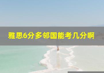 雅思6分多邻国能考几分啊