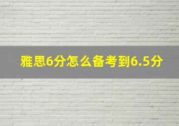 雅思6分怎么备考到6.5分