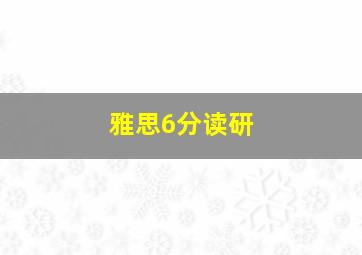 雅思6分读研