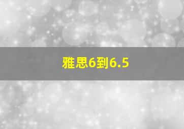 雅思6到6.5