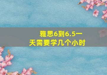 雅思6到6.5一天需要学几个小时