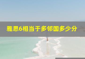 雅思6相当于多邻国多少分