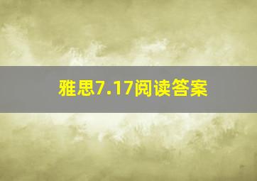 雅思7.17阅读答案