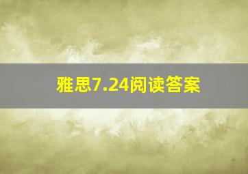 雅思7.24阅读答案