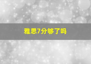 雅思7分够了吗