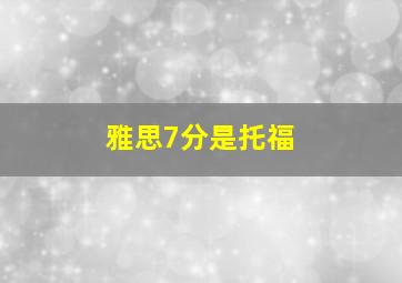 雅思7分是托福