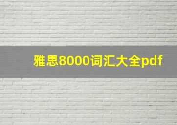 雅思8000词汇大全pdf