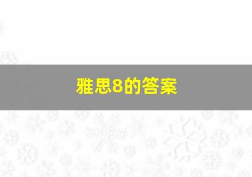 雅思8的答案