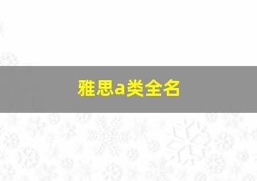 雅思a类全名