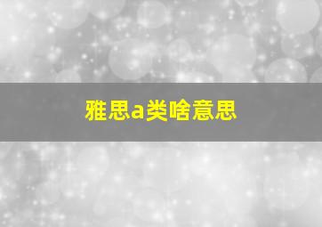 雅思a类啥意思