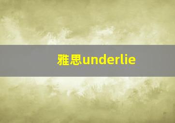 雅思underlie