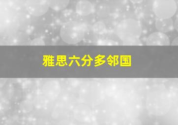 雅思六分多邻国