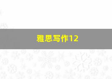 雅思写作12