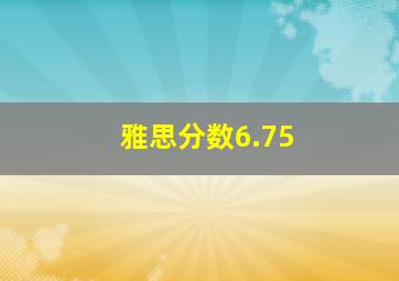 雅思分数6.75