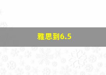 雅思到6.5