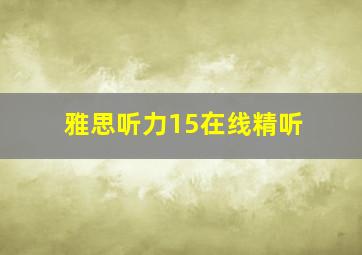 雅思听力15在线精听