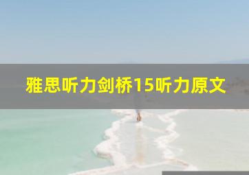 雅思听力剑桥15听力原文