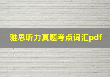 雅思听力真题考点词汇pdf