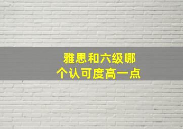 雅思和六级哪个认可度高一点