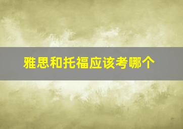 雅思和托福应该考哪个