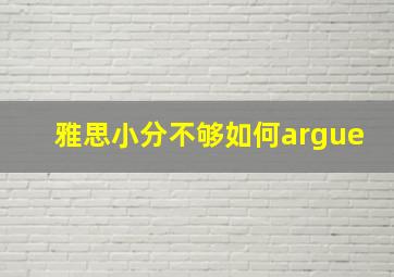 雅思小分不够如何argue