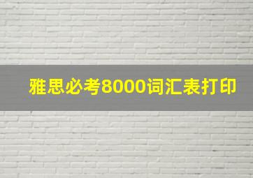 雅思必考8000词汇表打印