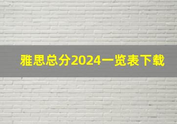 雅思总分2024一览表下载