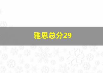 雅思总分29