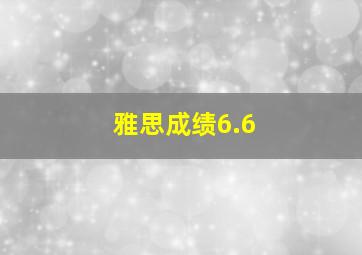 雅思成绩6.6