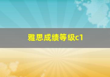 雅思成绩等级c1