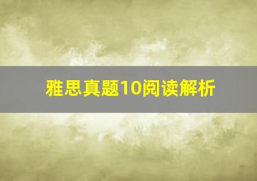 雅思真题10阅读解析