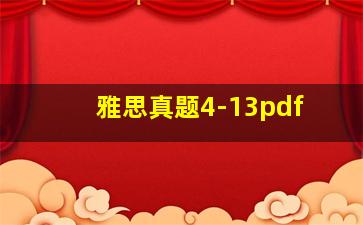 雅思真题4-13pdf