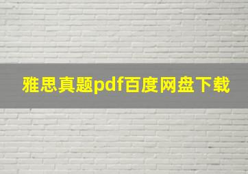 雅思真题pdf百度网盘下载