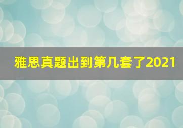 雅思真题出到第几套了2021