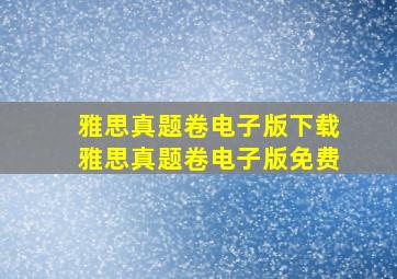 雅思真题卷电子版下载雅思真题卷电子版免费