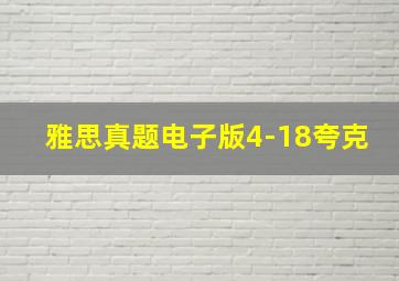 雅思真题电子版4-18夸克