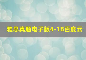 雅思真题电子版4-18百度云