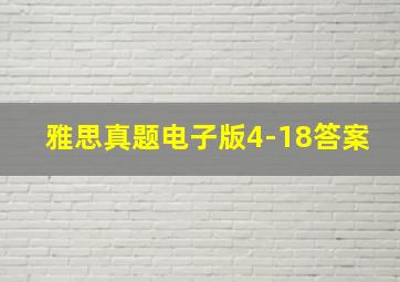 雅思真题电子版4-18答案