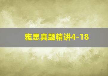 雅思真题精讲4-18