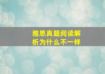 雅思真题阅读解析为什么不一样