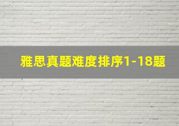 雅思真题难度排序1-18题