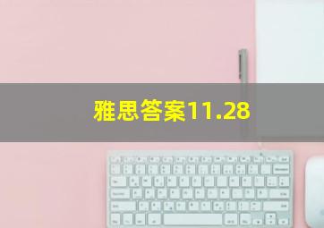 雅思答案11.28