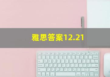 雅思答案12.21