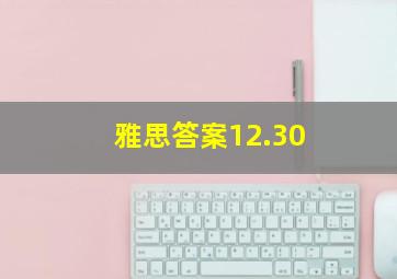 雅思答案12.30