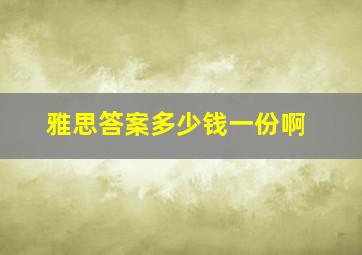 雅思答案多少钱一份啊