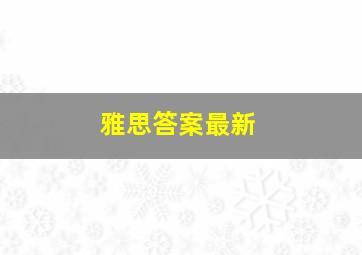 雅思答案最新